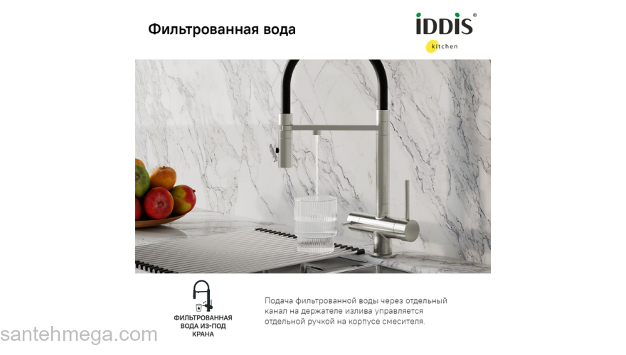 Смеситель для кухни с фильтром и гибким изливом сатин Ace IDDIS ACEBNFFi05. Фото