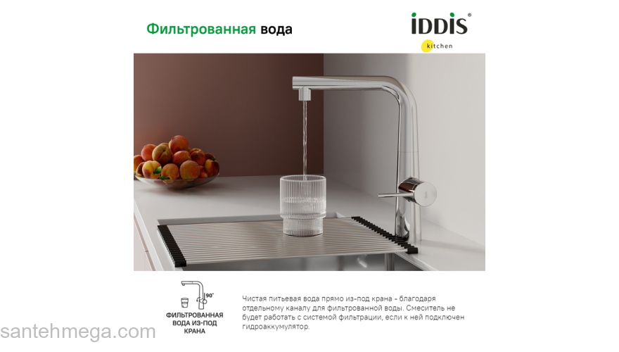 Смеситель для кухни с фильтром и выдвижным изливом хром Pure IDDIS PURSBPFi05. Фото