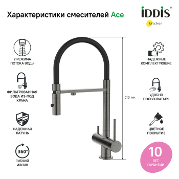 Смеситель для кухни с фильтром и гибким изливом графит Ace IDDIS ACEGMFFi05. Фото