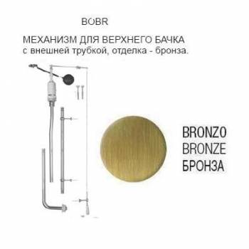 Механизм слива для высокого бачка бронза SIMAS R01BRONZO. Фото